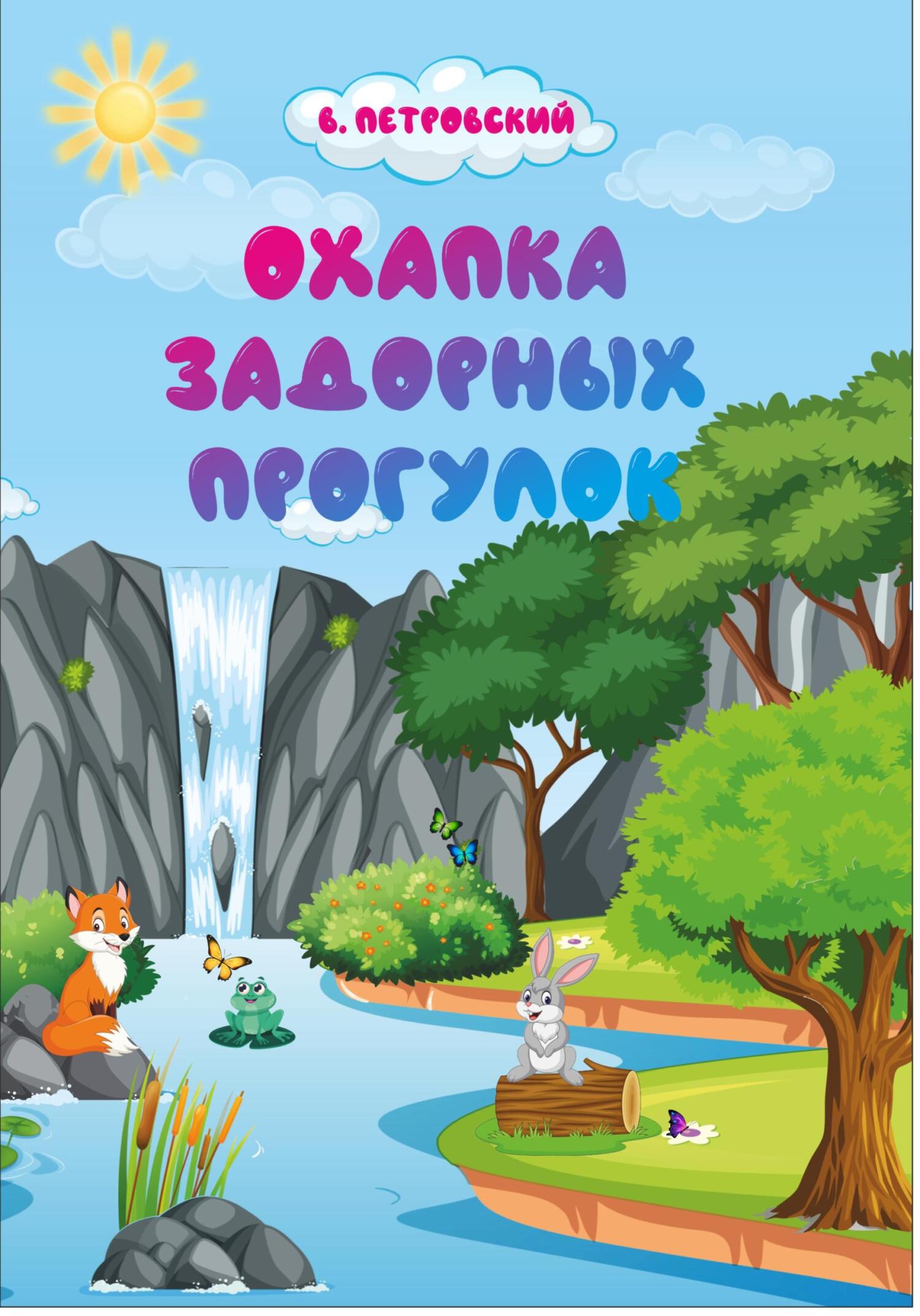 читать Охапка задорных прогулок