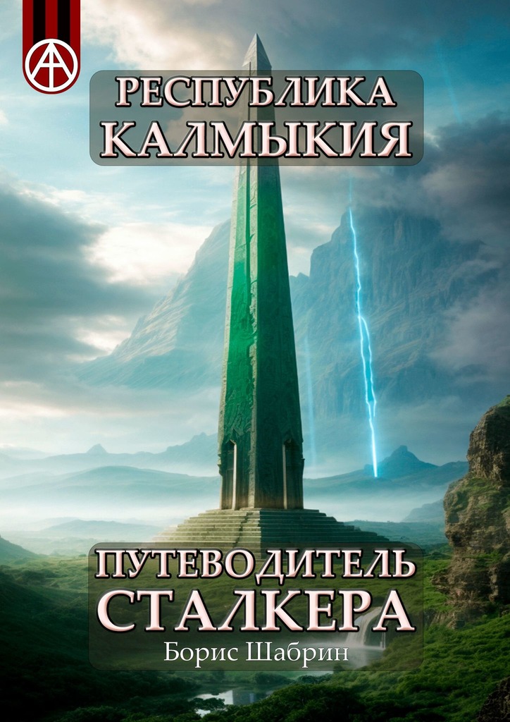 читать Республика Калмыкия. Путеводитель сталкера
