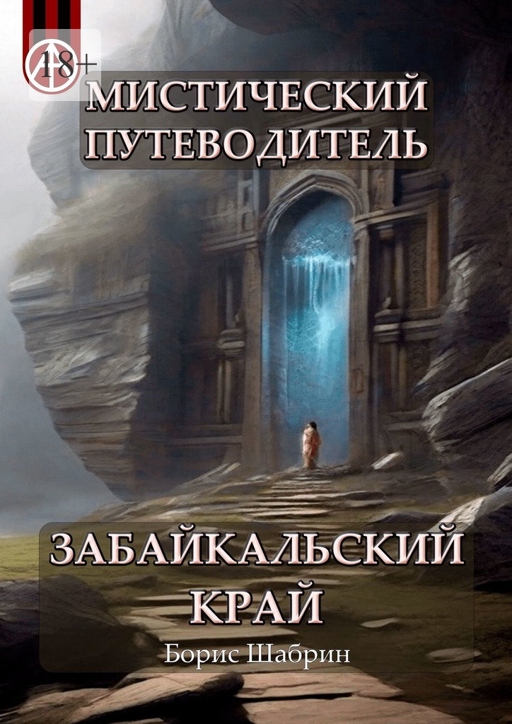 читать Мистический путеводитель. Забайкальский край