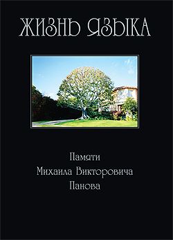 читать Жизнь языка: Памяти М. В. Панова