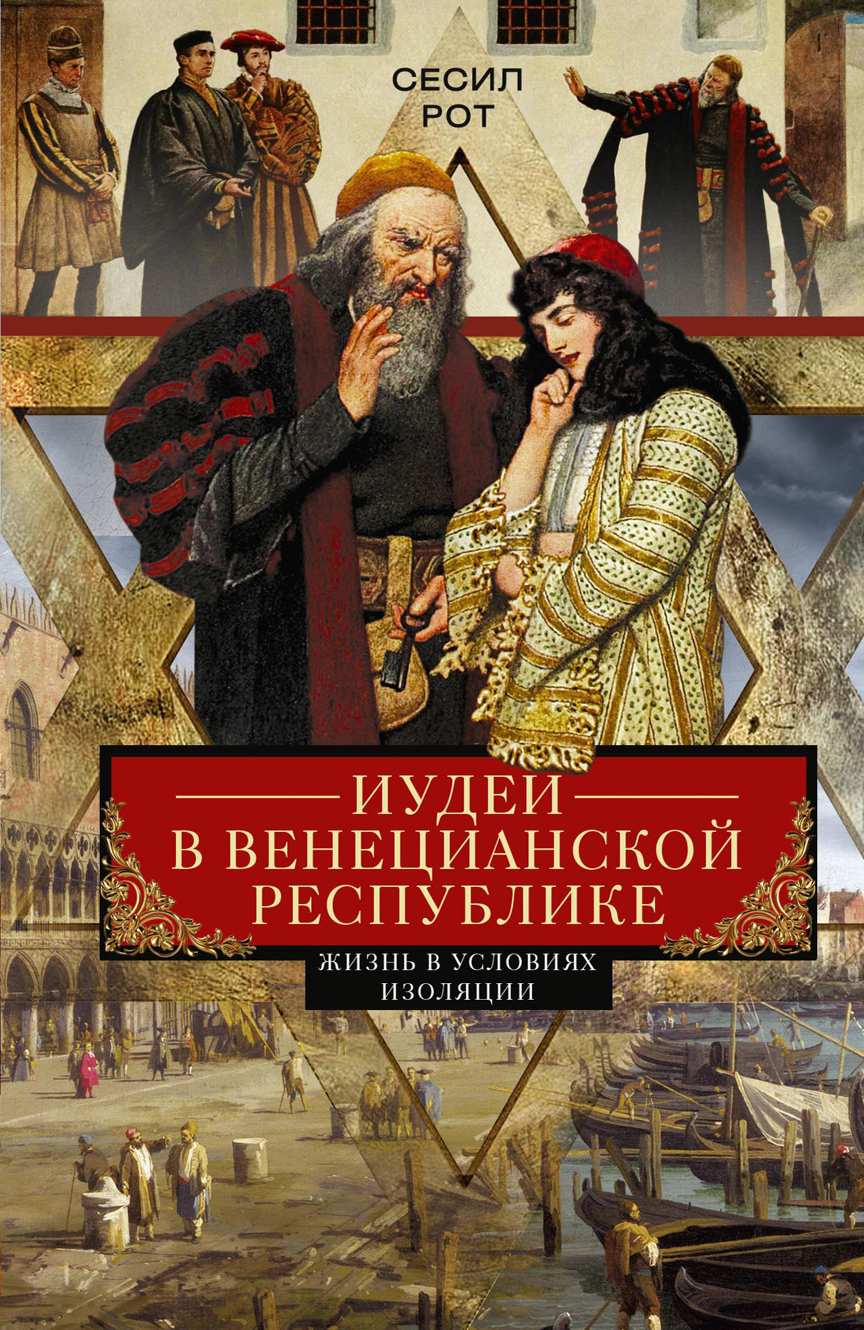 читать Иудеи в Венецианской республике. Жизнь в условиях изоляции