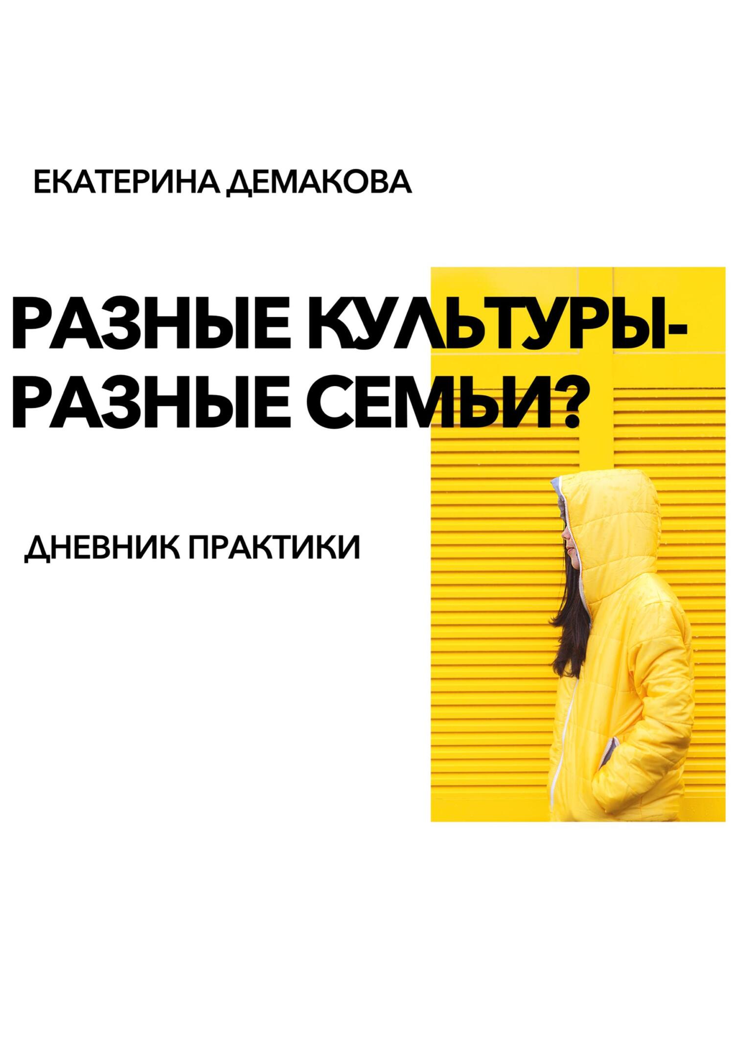 читать Разные культуры – разные семьи?