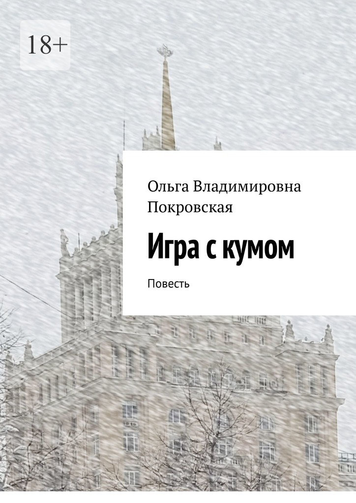 читать Игра с кумом. Повесть