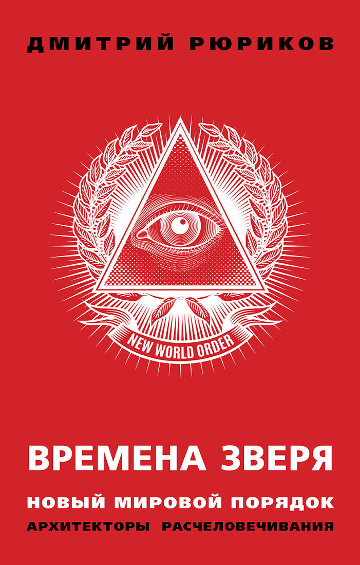 читать Времена зверя. Новый мировой порядок. Архитекторы расчеловечивания