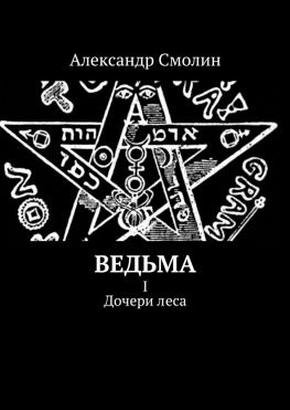 читать Ведьма. I. Дочери леса