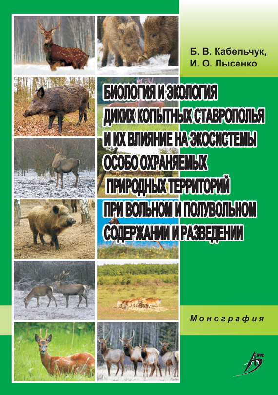 читать Биология и экология диких копытных Ставрополья и их влияние на экосистемы особо охраняемых природных территорий при вольном и полувольном содержании и разведении