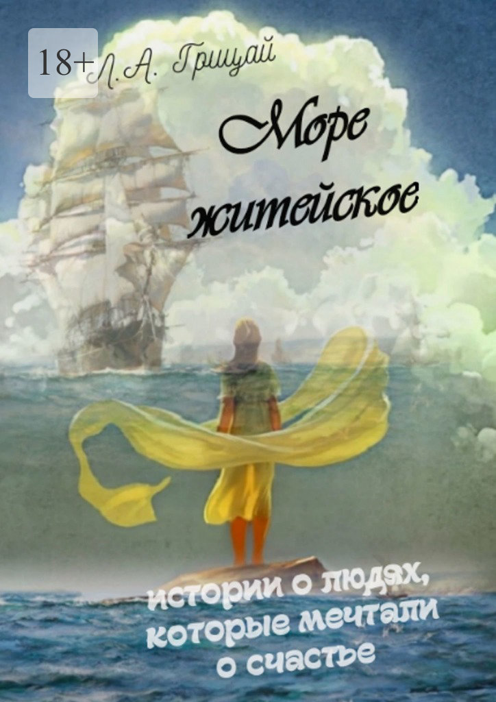 читать Море житейское