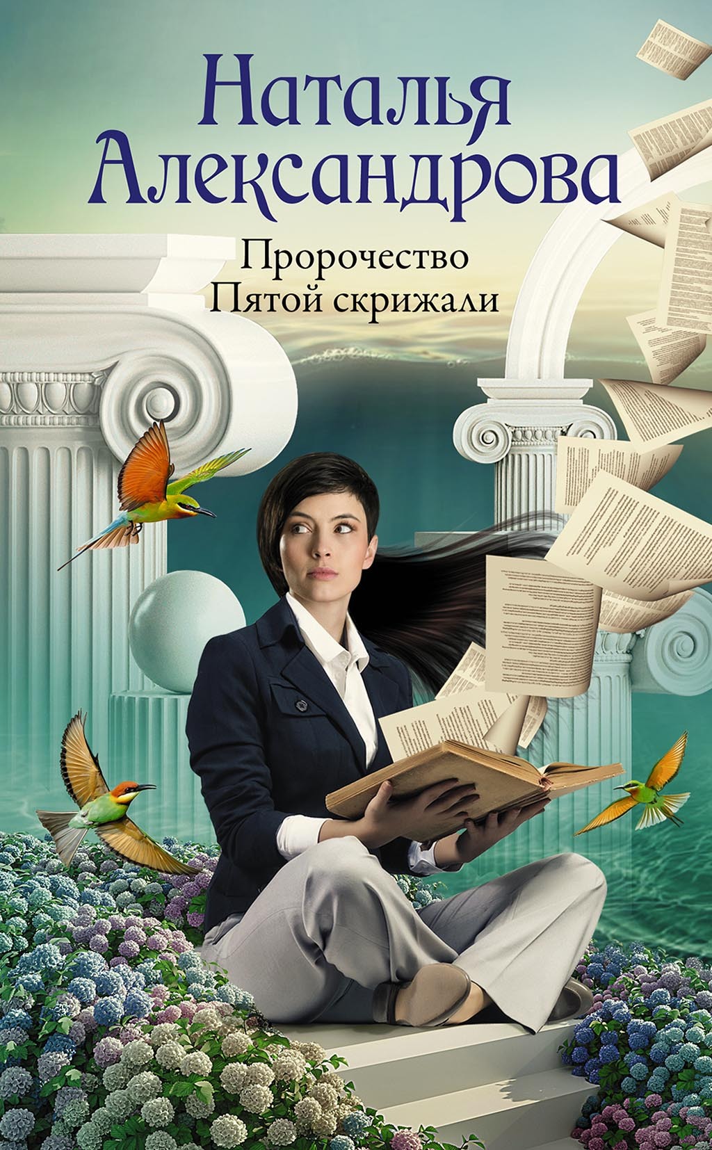 читать Пророчество Пятой скрижали