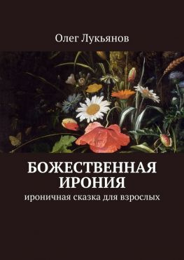 читать Божественная ирония. Ироничная сказка для взрослых