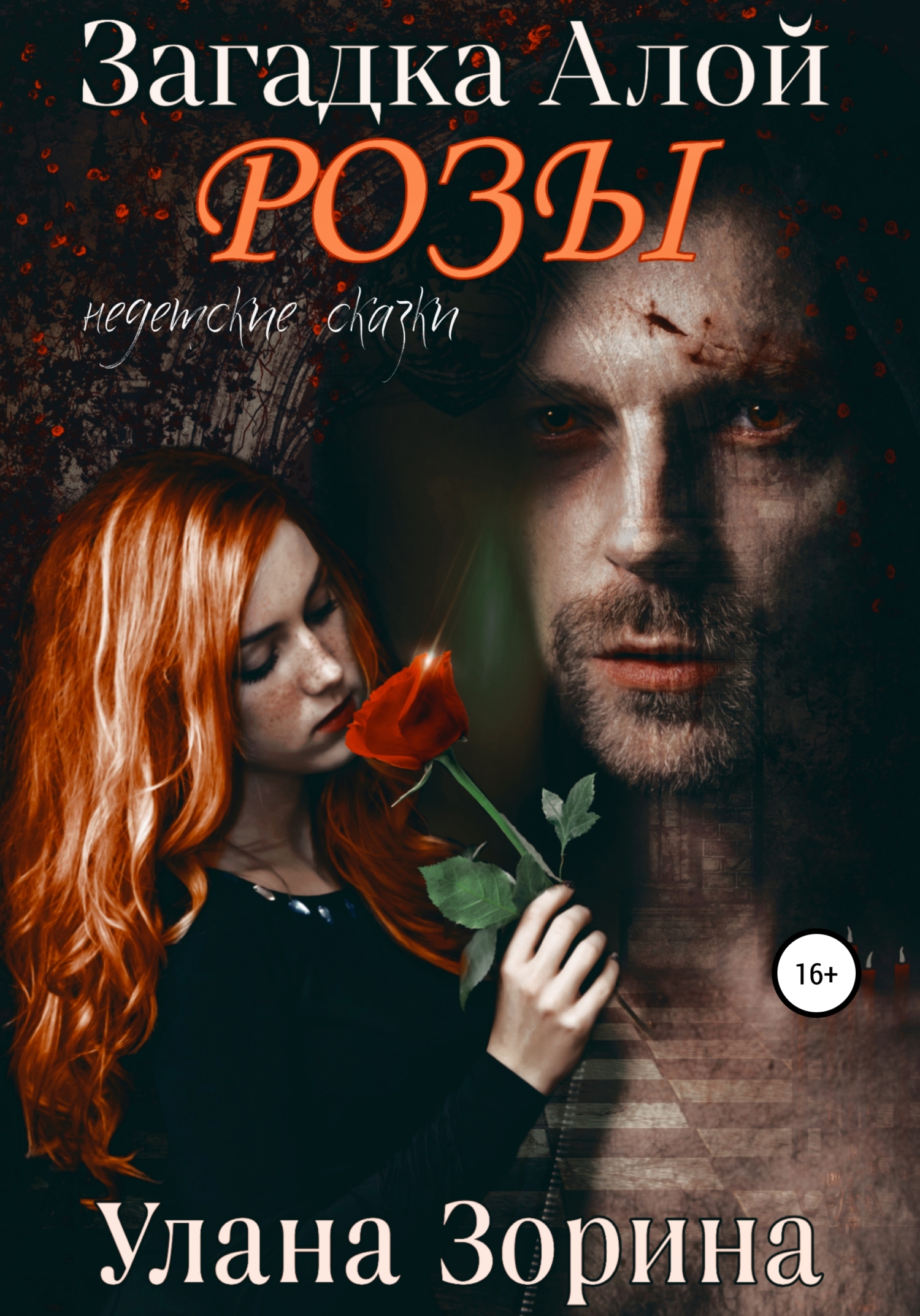 читать Загадка алой розы
