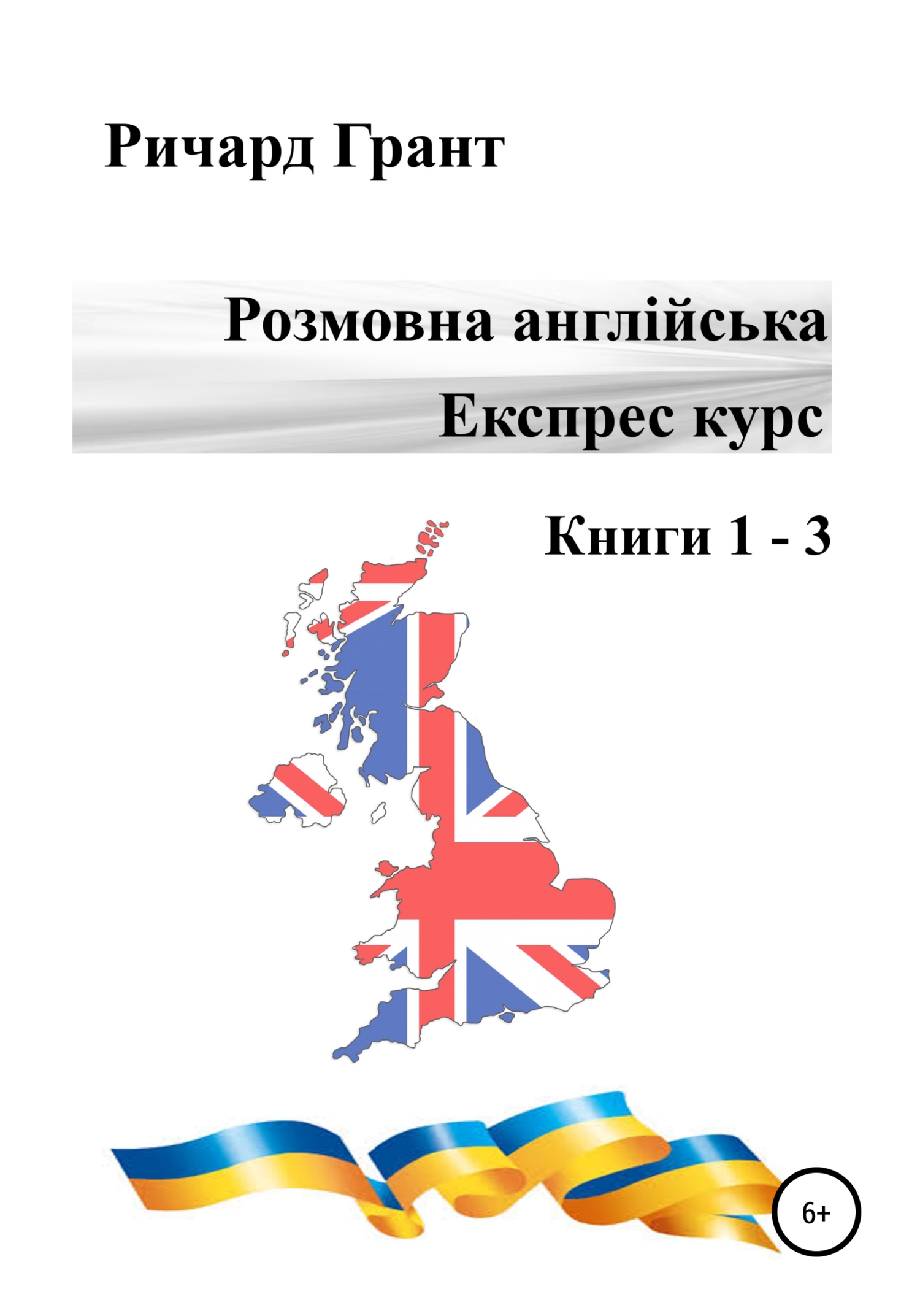 читать Розмовна англійська. Експрес курс. Книги 1 – 3