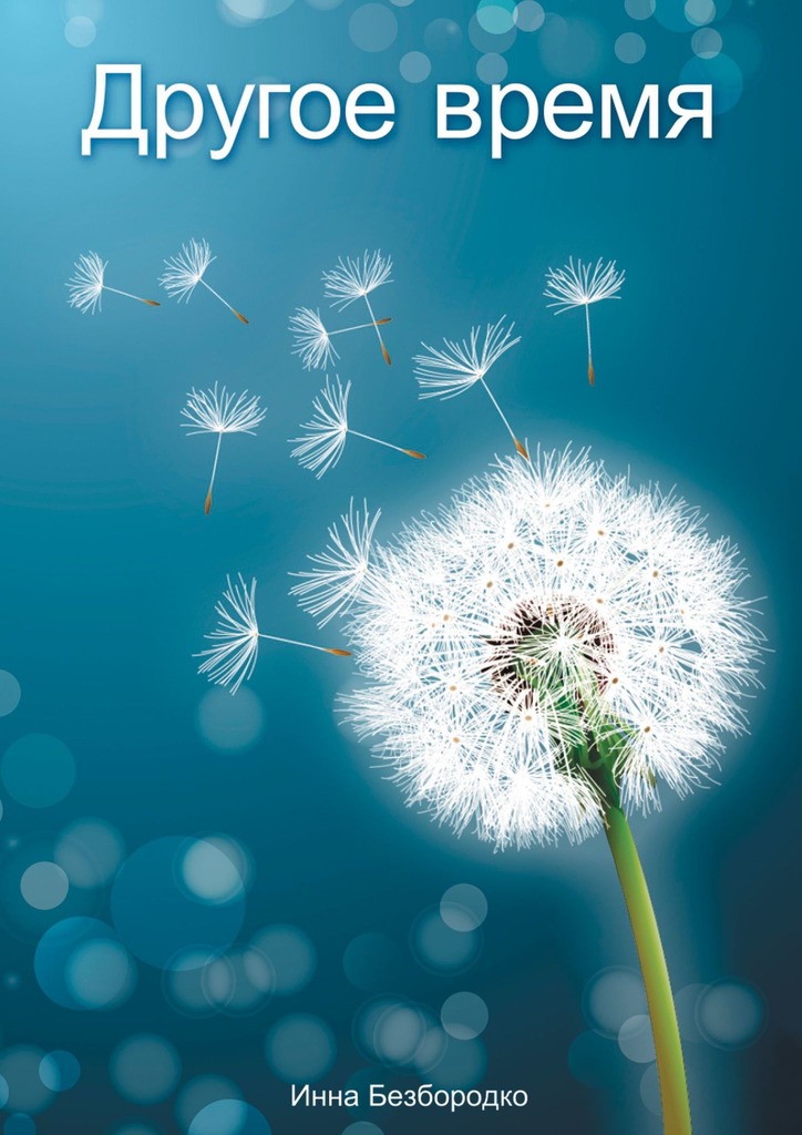 читать Другое время