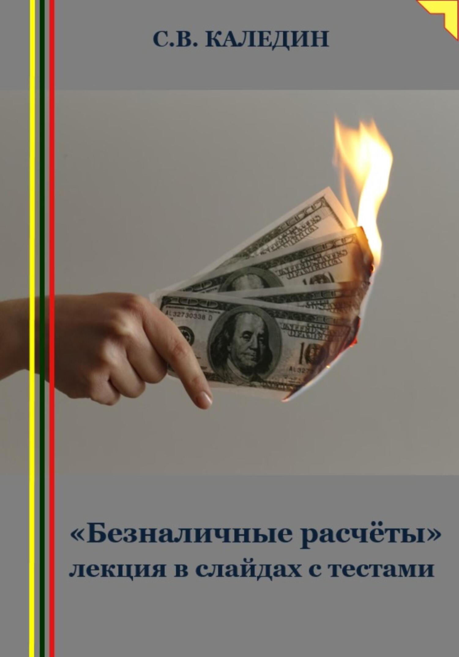 читать «Безналичные расчёты» лекция в слайдах с тестами