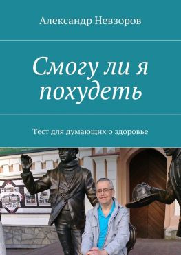 читать Смогу ли я похудеть. Тест для думающих о здоровье