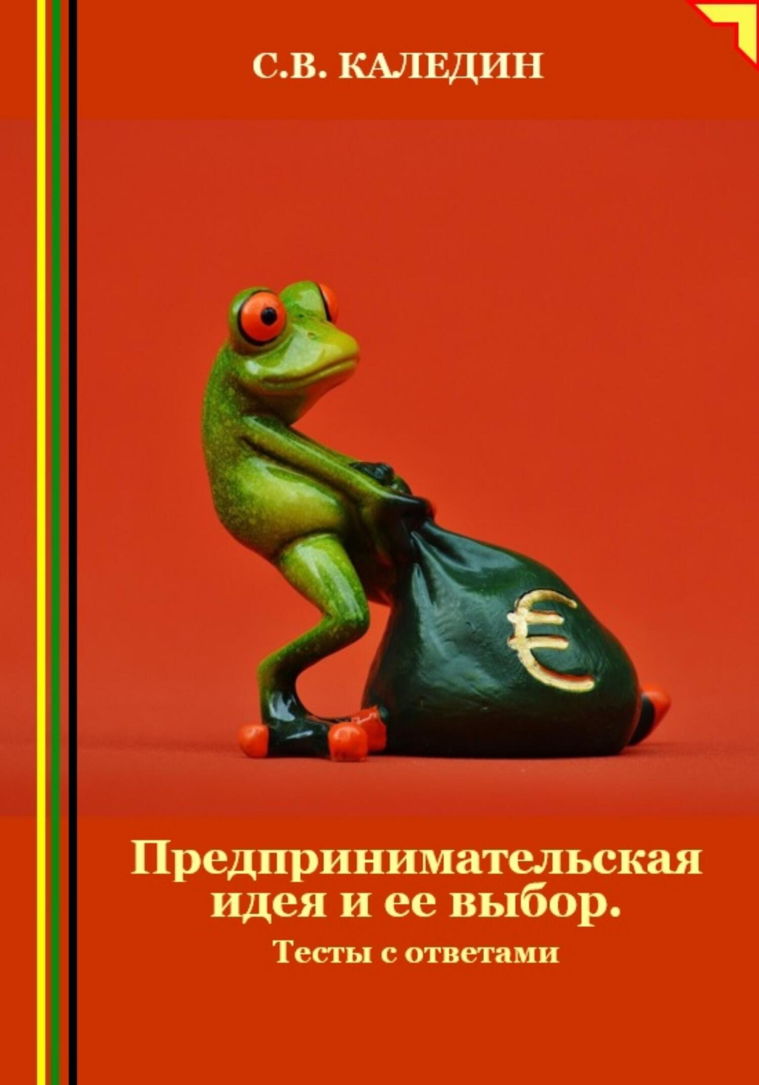 читать Предпринимательская идея и ее выбор. Тесты с ответами