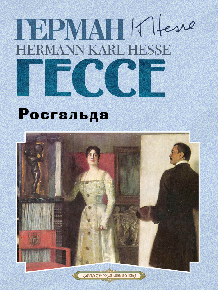 читать Росгальда
