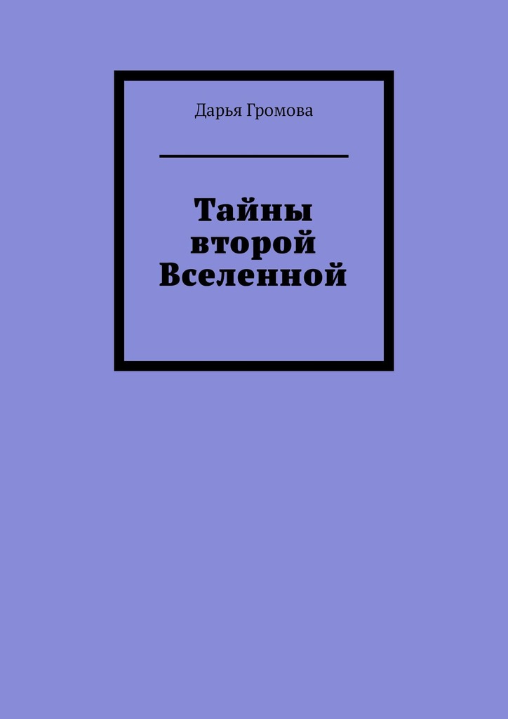 читать Тайны второй Вселенной