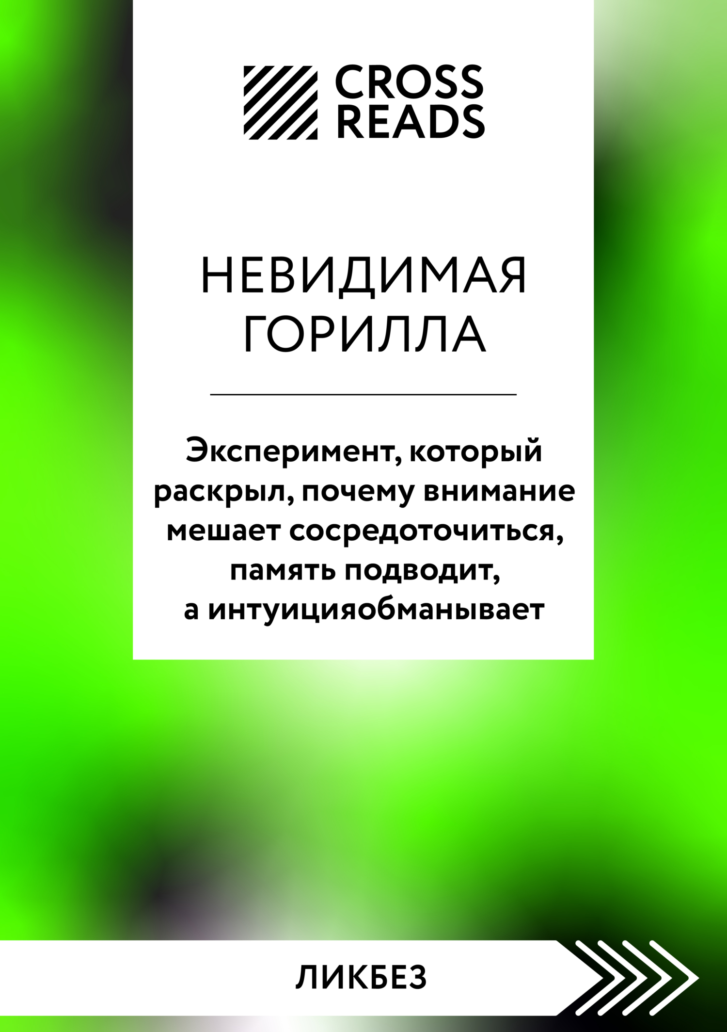 читать Саммари книги «Невидимая горилла. Эксперимент, который раскрыл, почему внимание мешает сосредоточиться, память подводит, а интуиция обманывает»