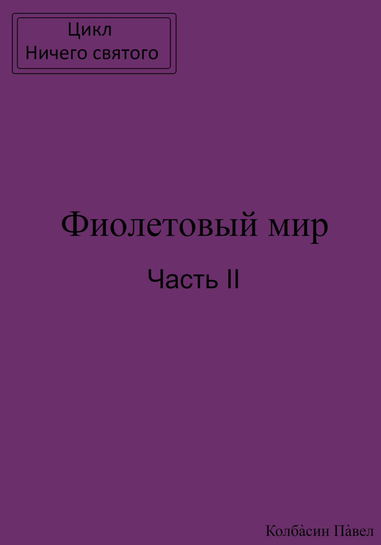 читать Фиолетовый мир. Часть II