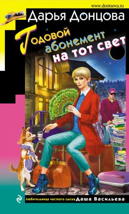 читать Годовой абонемент на тот свет