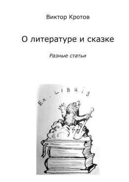 читать О литературе и сказке. Разные статьи
