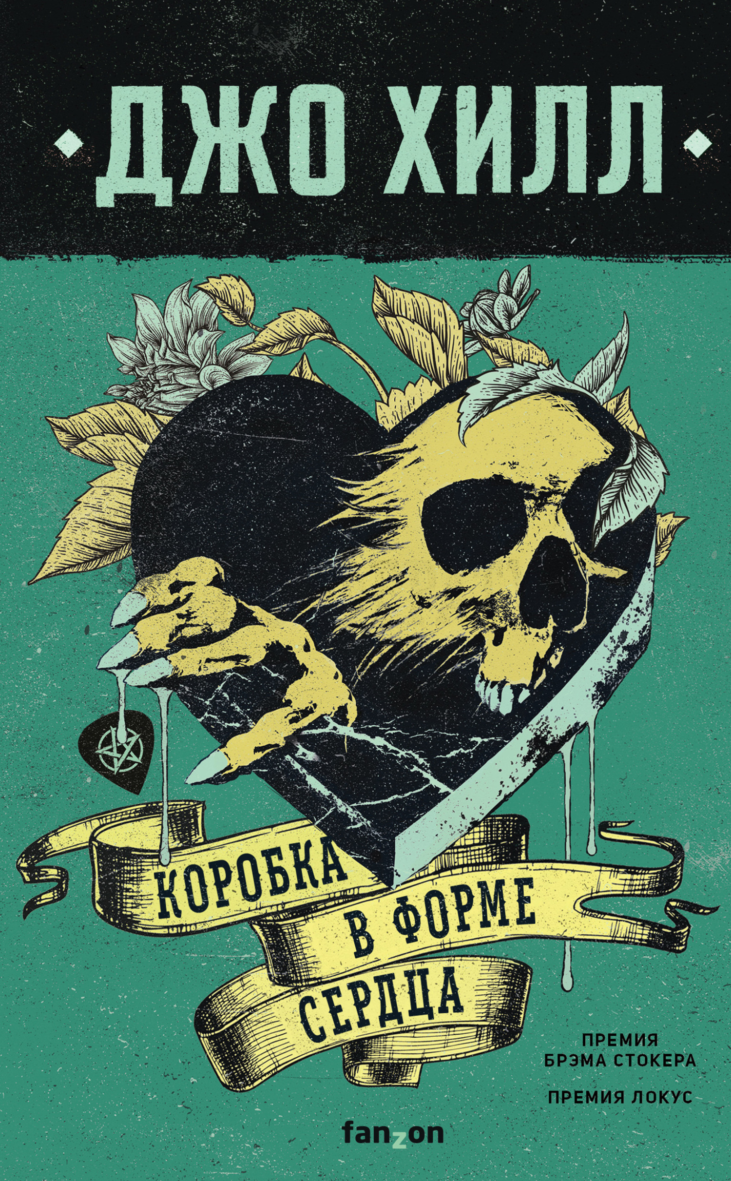 читать Коробка в форме сердца