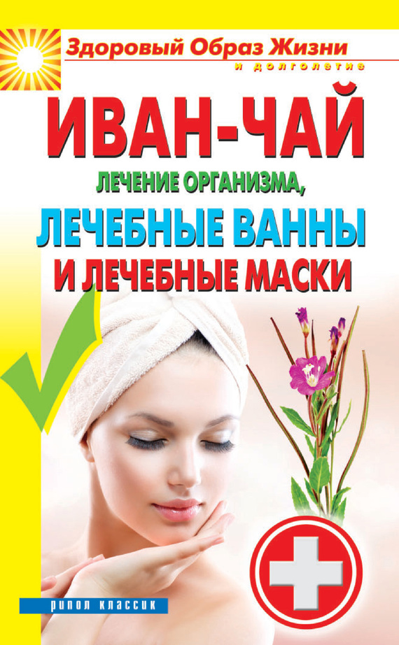 читать Иван-чай. Лечение организма, лечебные ванны и лечебные маски