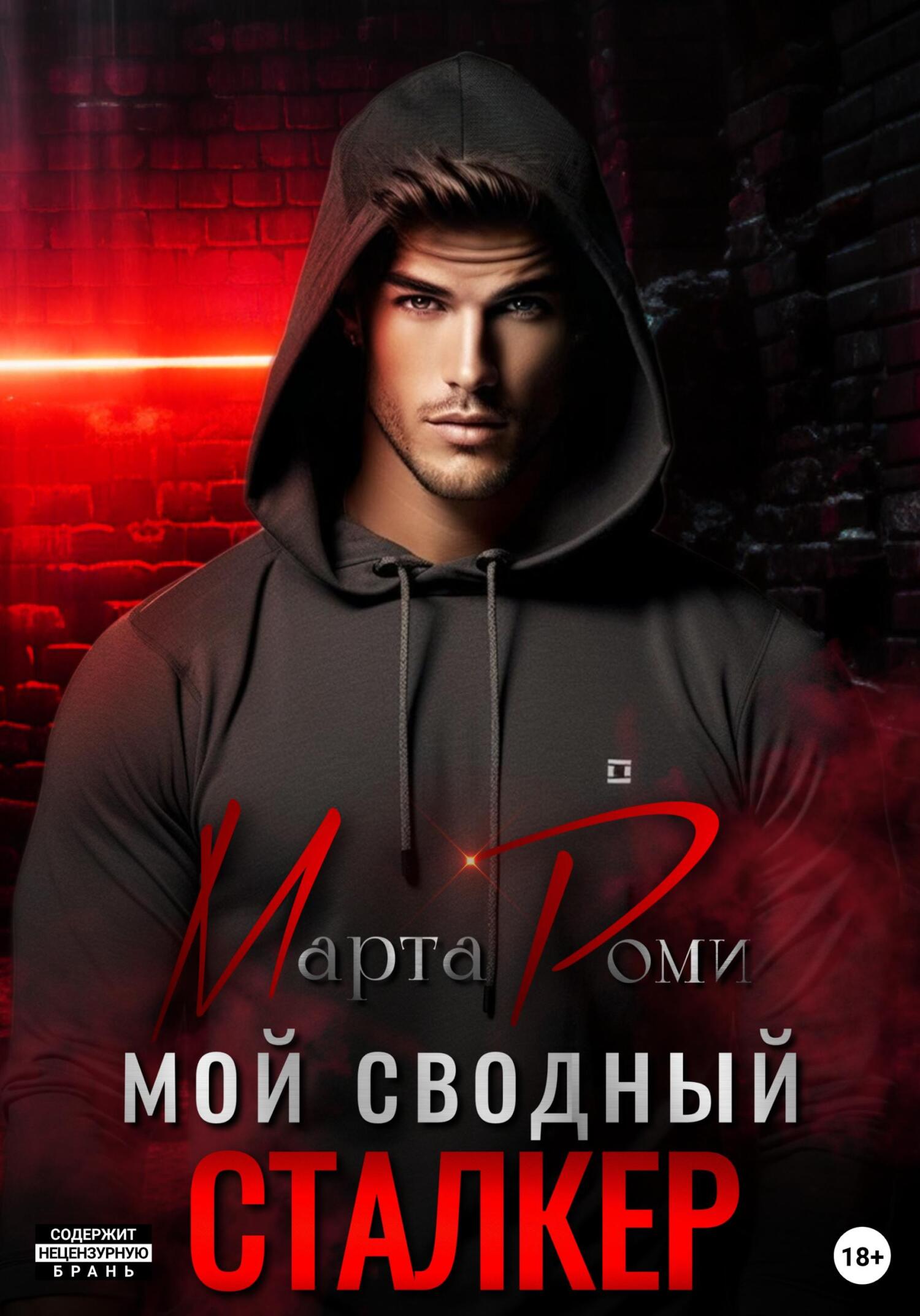 читать Мой сводный сталкер