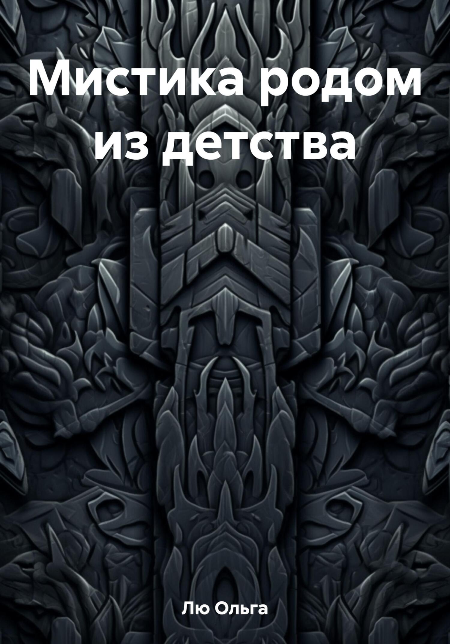 читать Мистика родом из детства