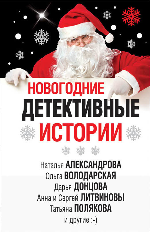 читать Новогодние детективные истории (сборник)
