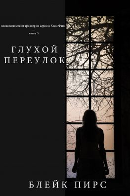 читать Глухой переулок