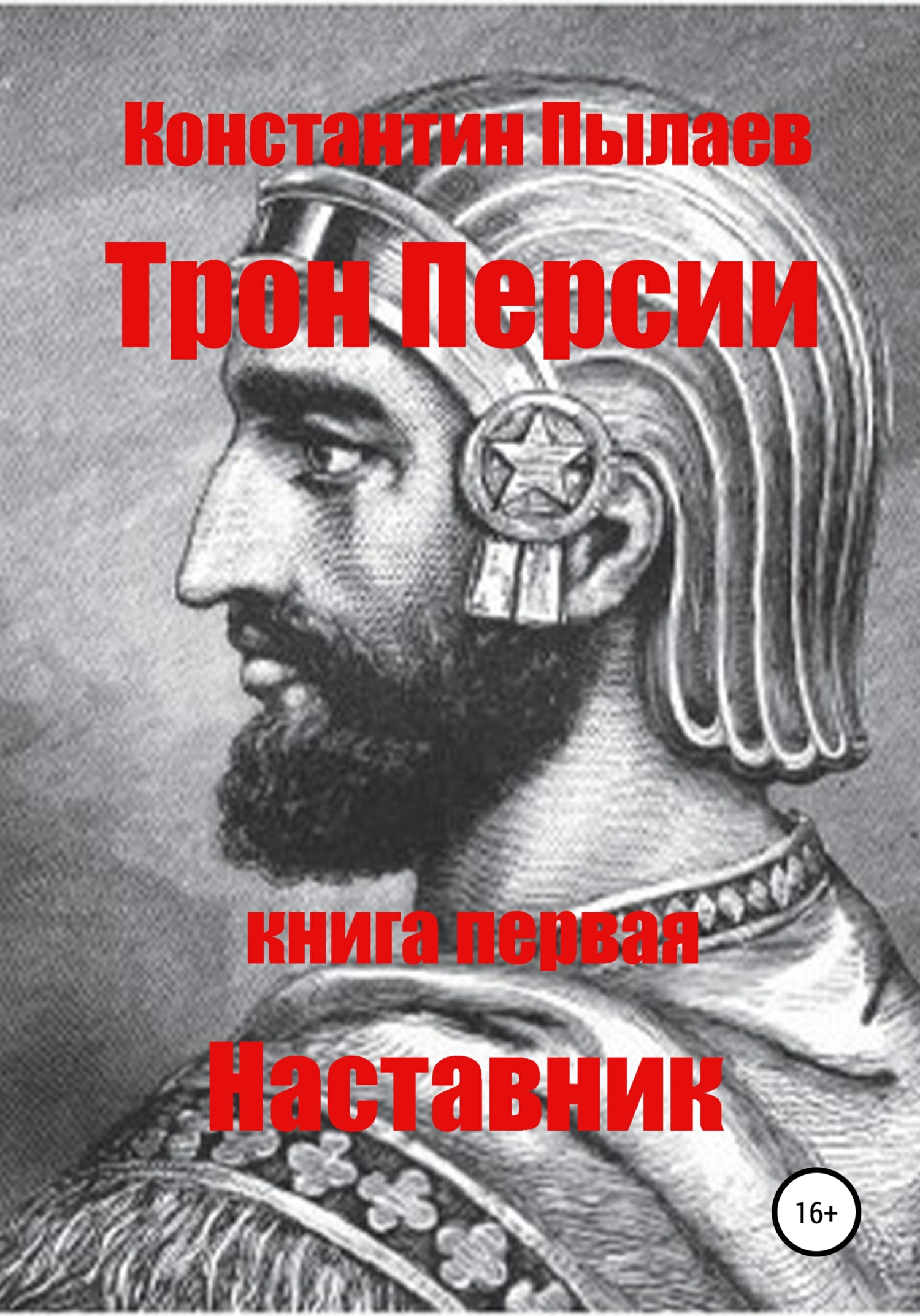 читать Трон Персии. Книга первая. Наставник
