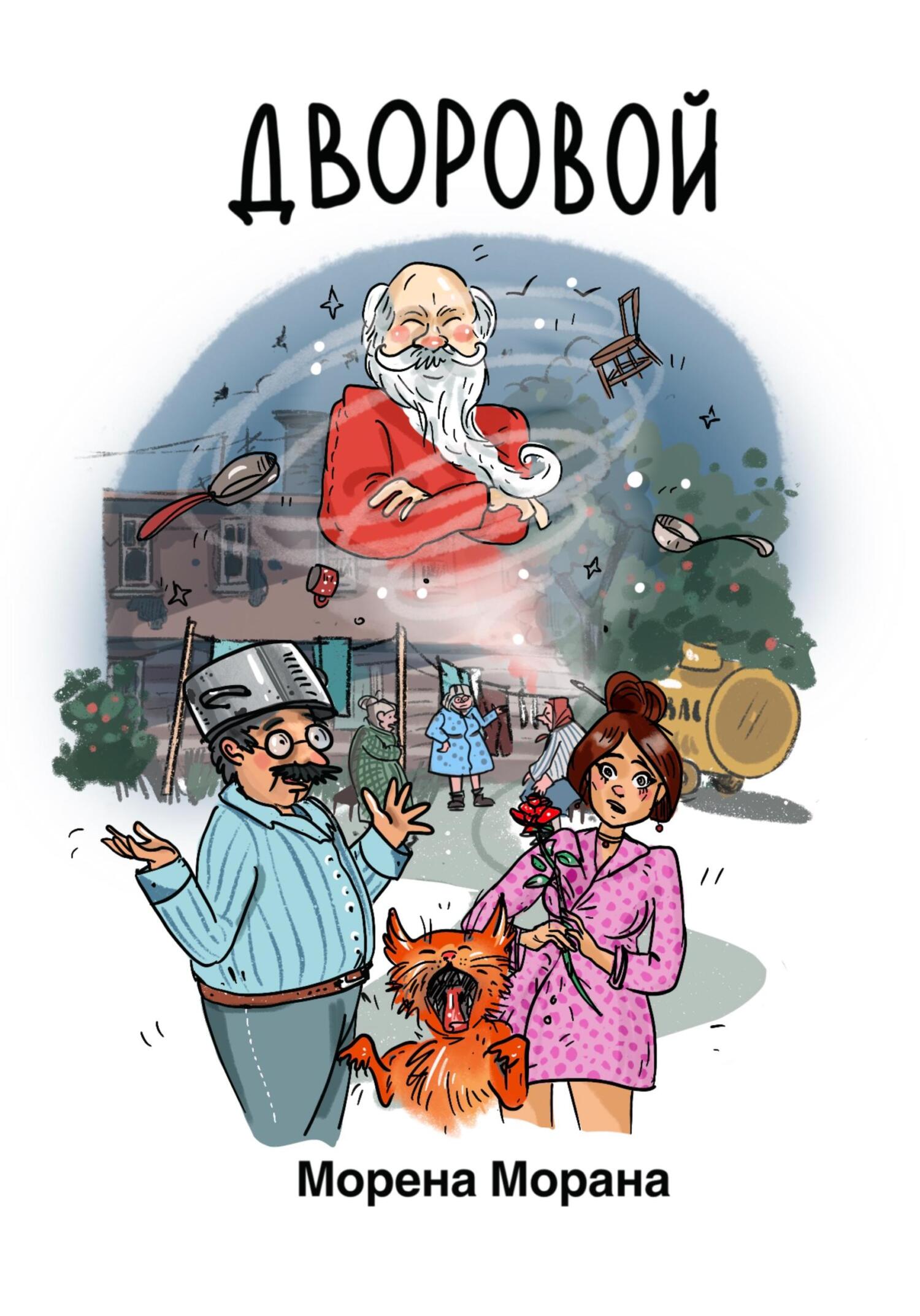 читать Дворовой