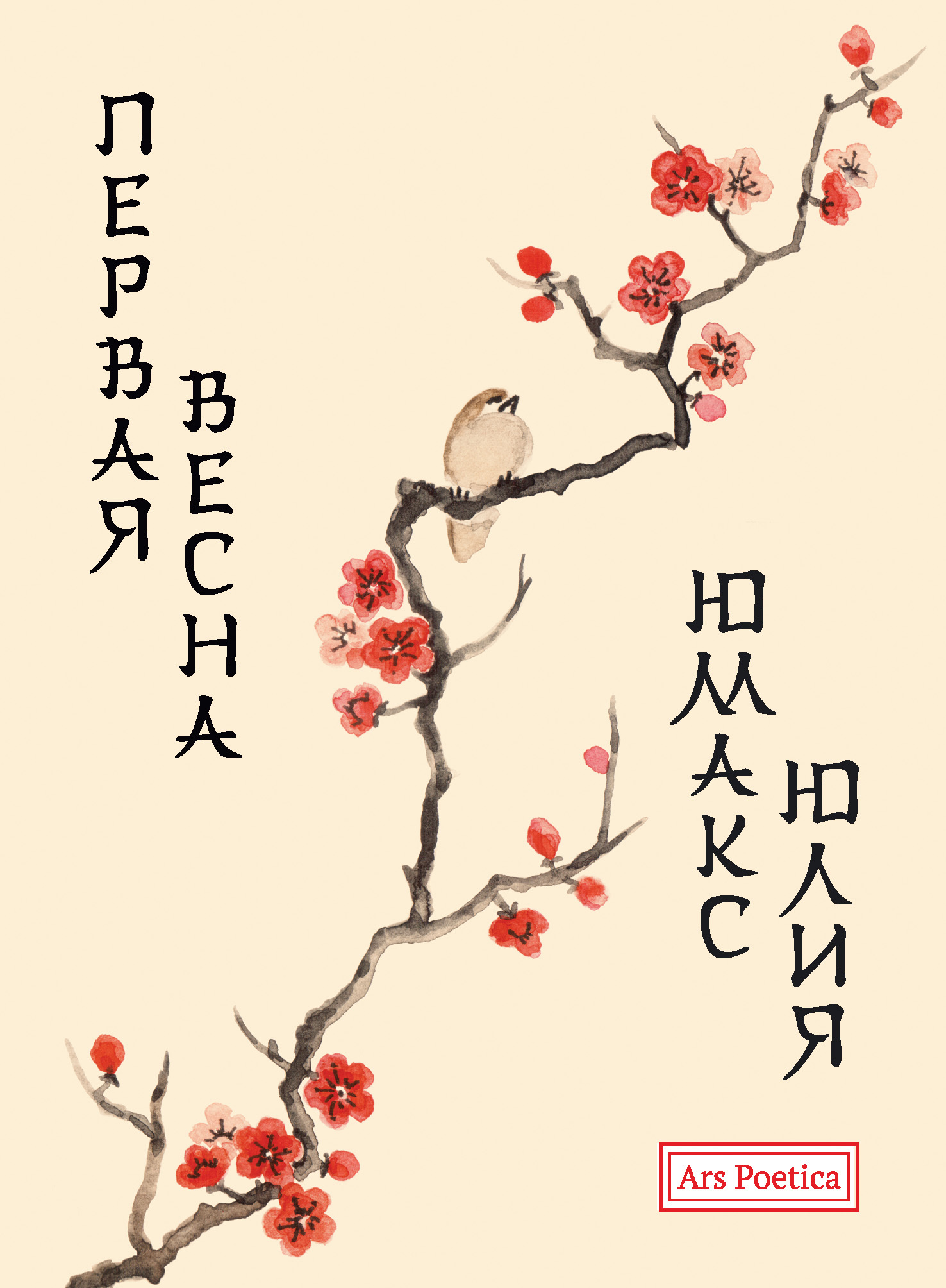 читать Первая весна