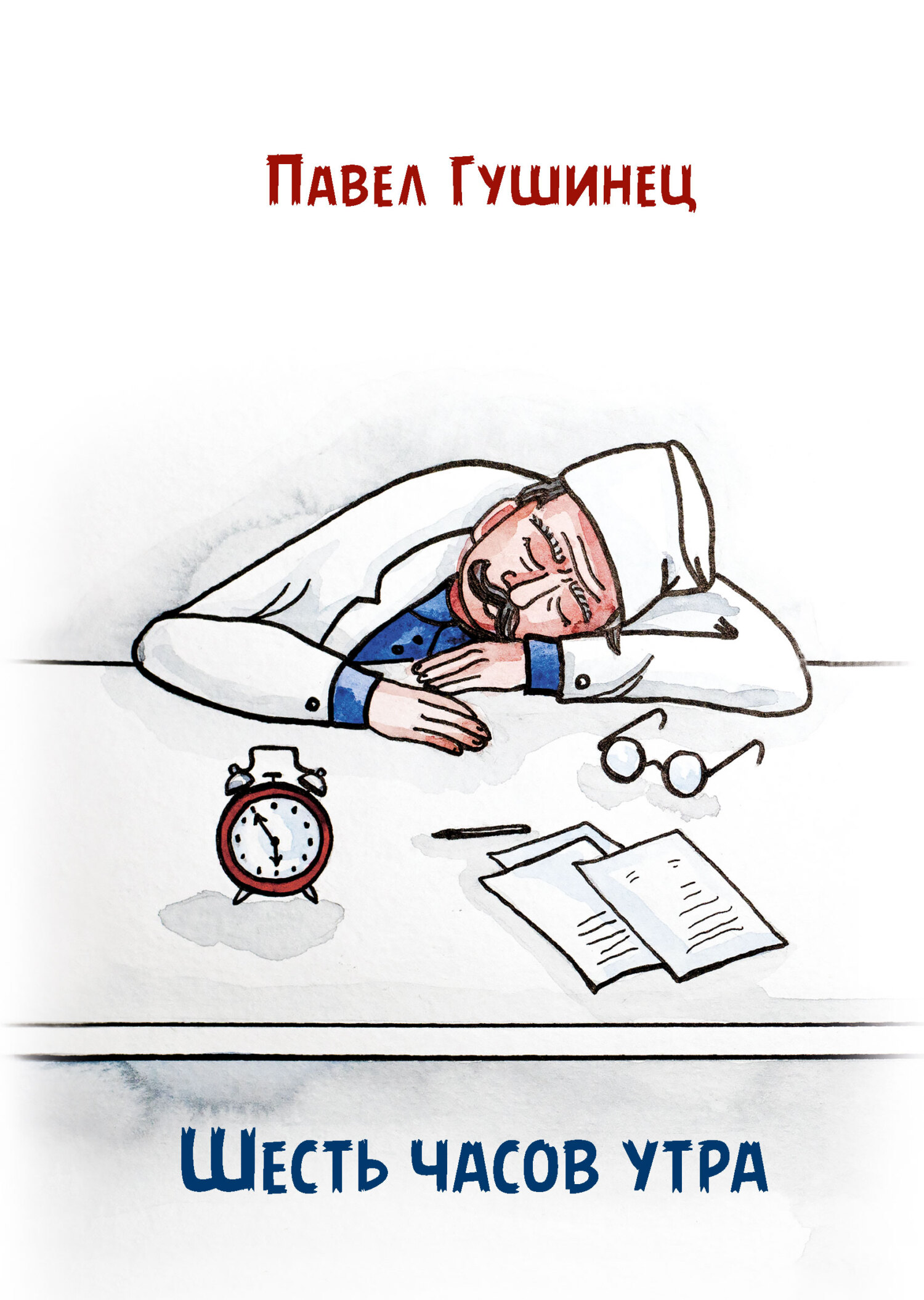 читать Шесть часов утра
