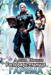 читать Распорядительница гарема