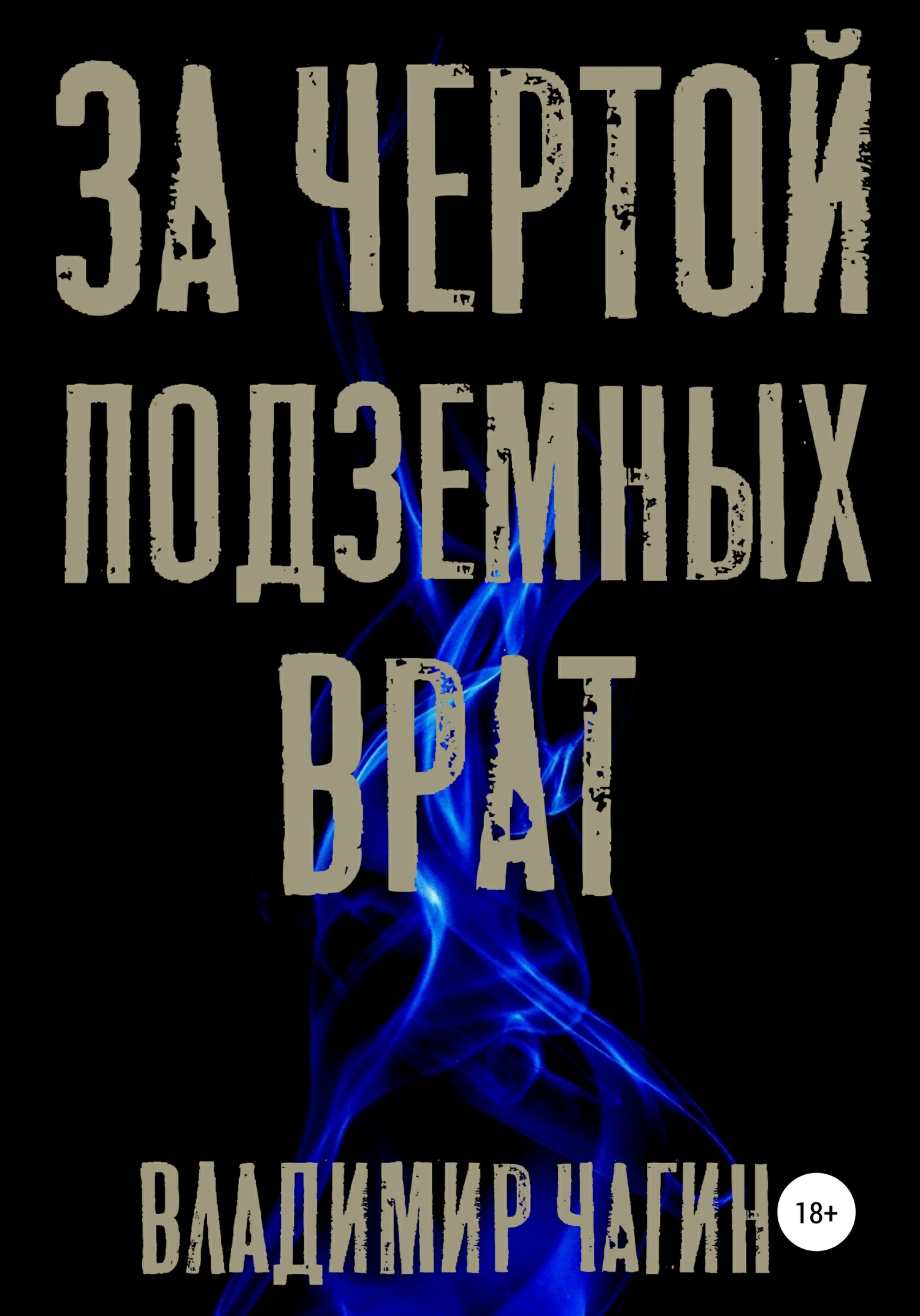 читать За чертой подземных врат