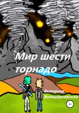 читать Мир шести торнадо