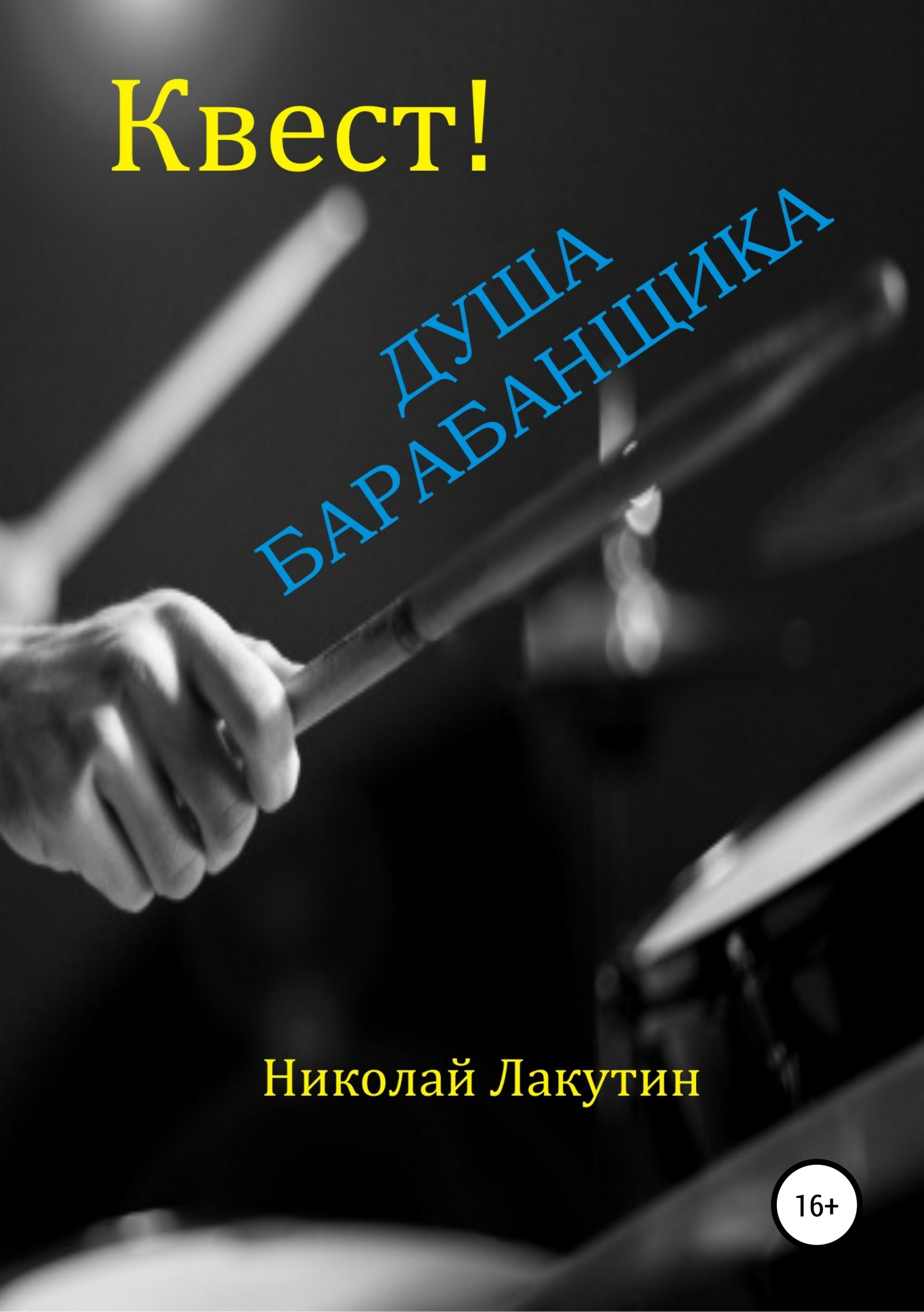читать Квест. Душа барабанщика