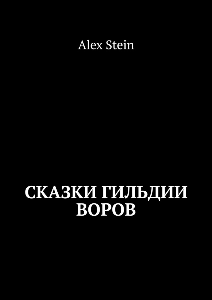 читать Сказки гильдии воров