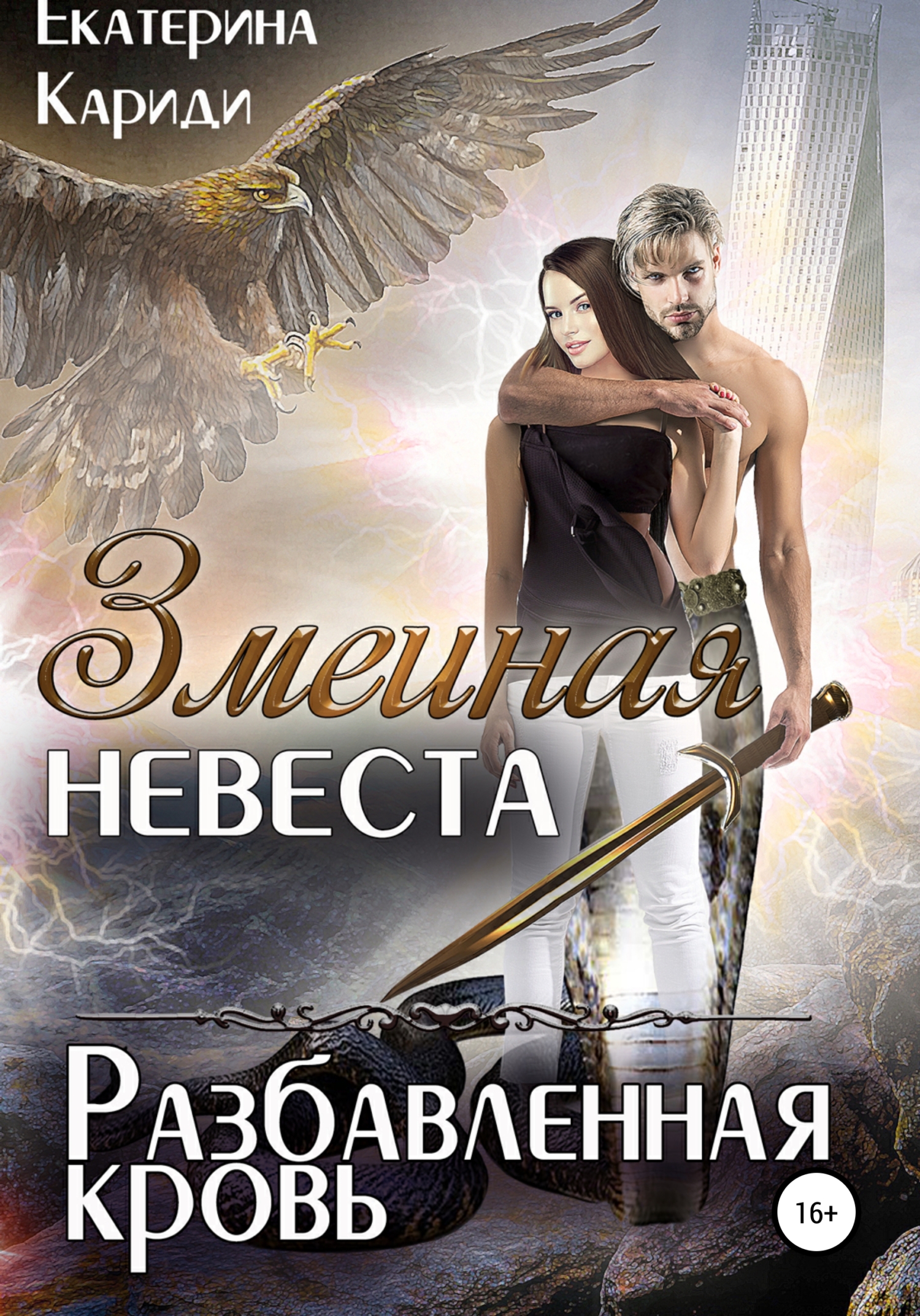 читать Змеиная невеста. Разбавленная кровь