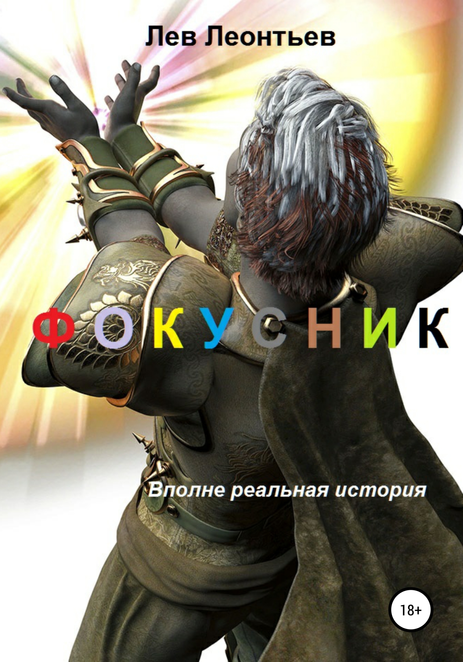 читать Фокусник