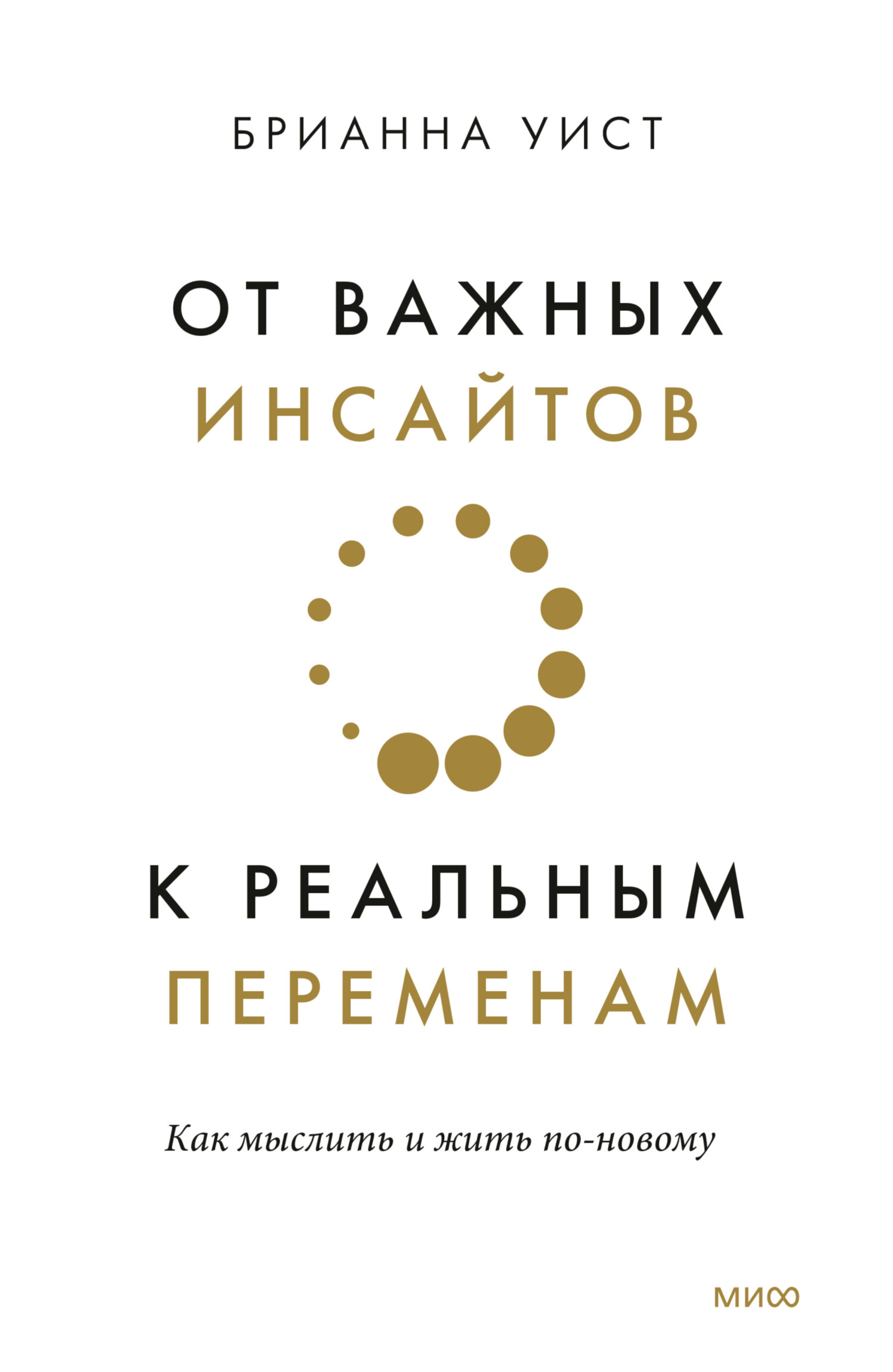 читать От важных инсайтов к реальным переменам