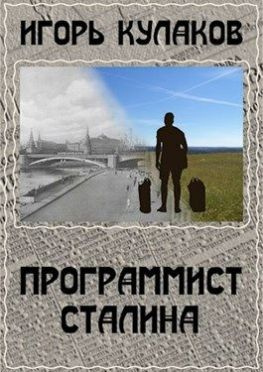 читать Программист Сталина