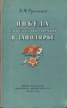 читать Победа Советской Армии в Заполярье