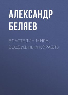 читать Властелин Мира. Воздушный корабль