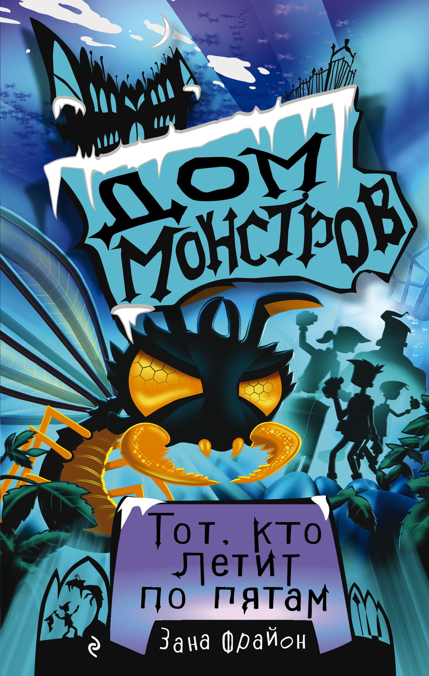 читать Тот, кто летит по пятам