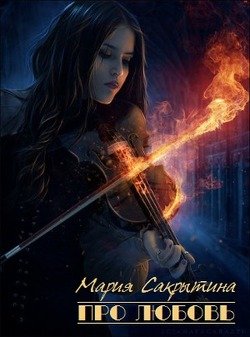 читать Про любовь