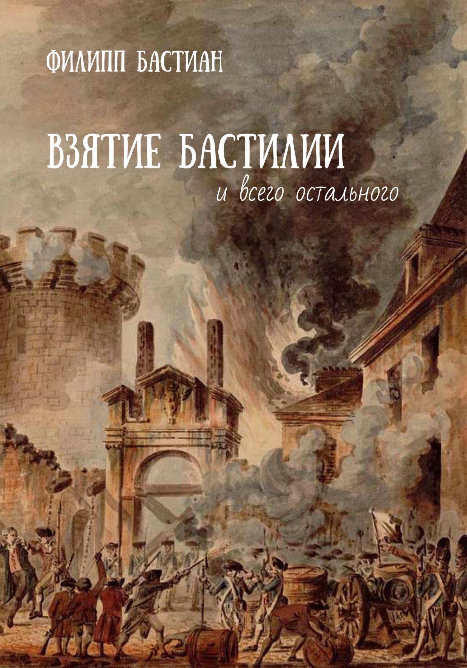 читать Взятие Бастилии и всего остального
