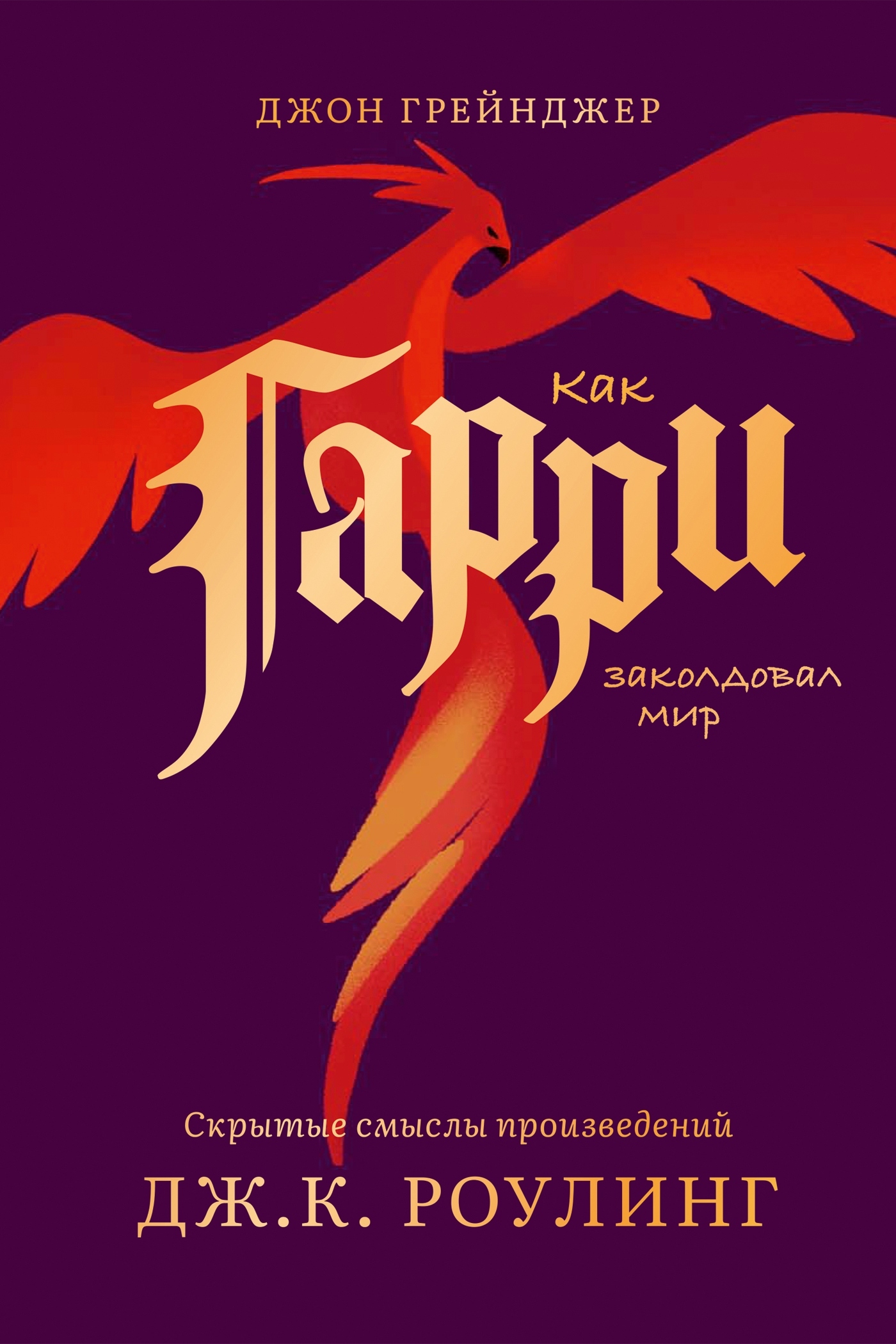 читать Как Гарри заколдовал мир. Скрытые смыслы произведений Дж.К. Роулинг